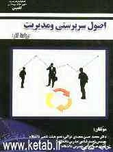 اصول سرپرستی و مدیریت (روابط کار)