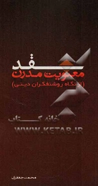 نقد معنویت مدرن (از نگاه روشنفکران دینی)