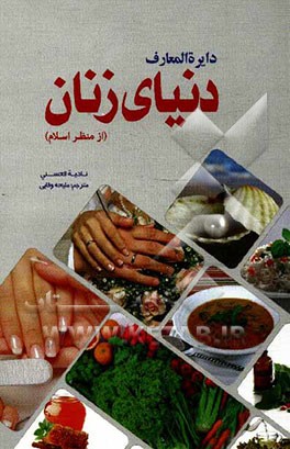 دایره‌المعارف دنیای زنان از منظر اسلام