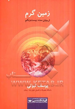 زمین گرم ارمغان سده بیست و یکم