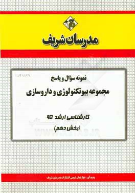 نمونه سوال و پاسخ مجموعه بیوتکنولوژی و داروسازی کارشناسی ارشد 95 (بخش دهم)