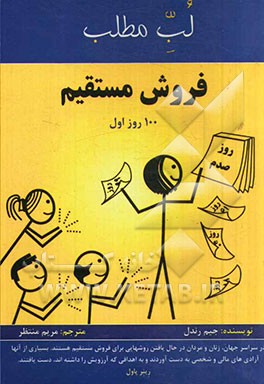 فروش مستقیم (100 روز اول)