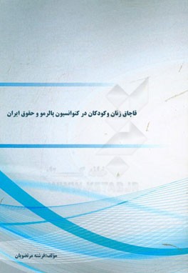 قاچاق زنان و کودکان در کنوانسیون پالرمو و حقوق ایران