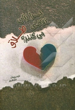 چرا زنان تقاضای طلاق می‌کنند؟