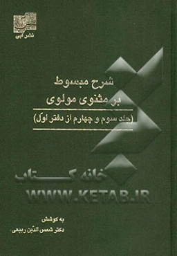 شرح مبسوط بر مثنوی حضرت مولانا (جلد سوم و چهارم از دفتر اول مثنوی معنوی)