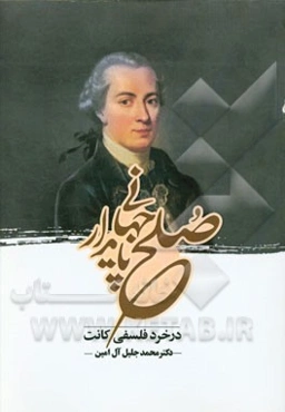 صلح پایدار جهانی در خرد فلسفی کانت