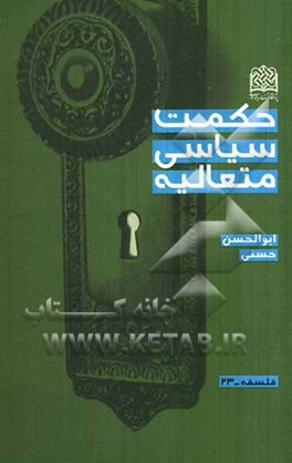 حکمت سیاسی متعالیه