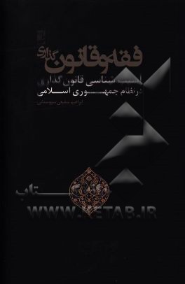 فقه و قانون‌گذاری: آسیب‌شناسی قانون‌گذاری در نظام جمهوری اسلامی