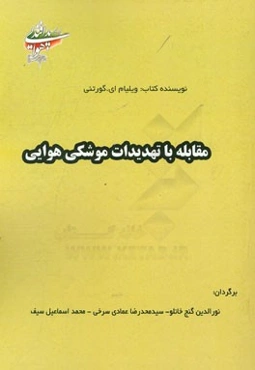 مقابله با تهدیدات موشکی هوایی
