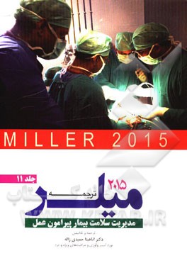 مدیریت سلامت بیمار پیرامون عمل میلر 2015