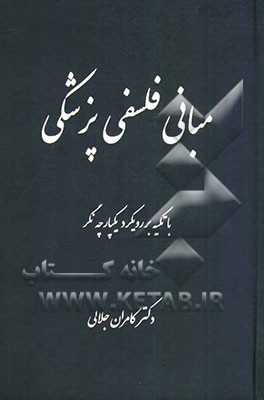 مبانی فلسفی پزشکی با تکیه بر رویکرد یکپارچه‌نگر