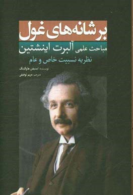 بر شانه‌های غول: مباحث علمی آلبرت اینیشتین: نظریه نسبیت خاص و عام