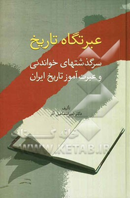عبرتگاه تاریخ: سرگذشتهای خواندنی و عبرت‌آموز تاریخ ایران