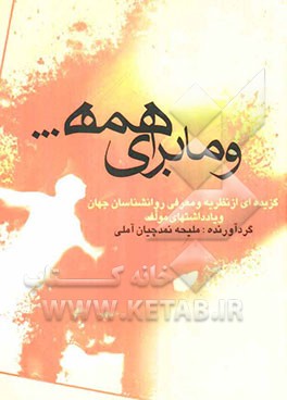 و ما برای همه: معرفی برخی از بزرگان روانشناسی جهان و ارزنده‌ترین مطالب و نظریاتشان و یادداشتهای مولف