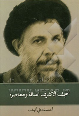 النجف الاشرف اصاله و معاصره