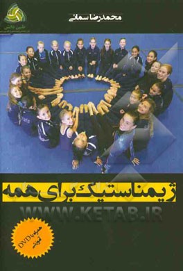 ژیمناستیک برای همه: آموزش حرکات زمینی با ساده‌ترین روش در قالب مهارت‌های پایه و اساسی