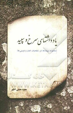 یادداشت‌های سرخ و سپید (مجموعه اشعار: سپیده‌ها، شطیحات، قصارها و دوبیتی‌ها)
