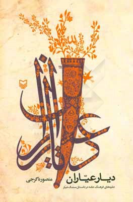 دیار عیاران: جلوه‌های فرهنگ عامه در داستان سمک عیار