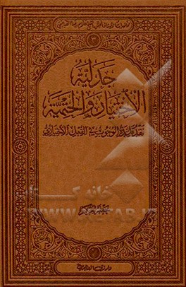 جدلیه الاختیار و الحتمیه: نقد قاعده الوجوب فی الفعل الاختیاری