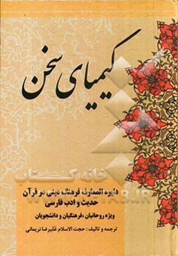 کیمیای سخن: دائره‌المعارف فرهنگ دینی یا طرحی برای "گفتمان اعتدال" در قرآن، حدیث و ادب فارسی ویژه روحانیان...