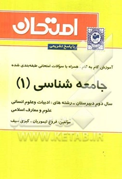 آموزش گام به گام همراه با سوالات امتحانی طبقه‌بندی شده جامعه‌شناسی (1) سال دوم دبیرستان - رشته‌های: ادبیات و علوم انسانی، علوم و معارف اسلامی