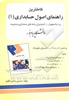کاملترین راهنمای اصول حسابداری (1) ویژه دانش‌پذیران و دانشجویان رشته حسابداری و مدیریت دانشگاه پیام نور