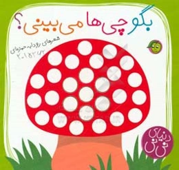 بگو چی‌ها می‌بینی؟