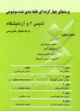 پرسشهای چهارگزینه‌ای طبقه‌بندی شده موضوعی شیمی 2 و آزمایشگاه با پاسخهای تشریحی