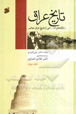 تاریخ عراق: دیدگاه‌های اجتماعی از تاریخ عراق معاصر