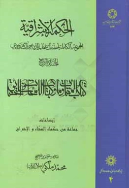 الحکمه الاشراقیه (المجموعه الکامله لمصنفات شهاب‌الدین یحیی السهروردی): کتاب المقاومات و کتاب اللمحات فی الحقائق