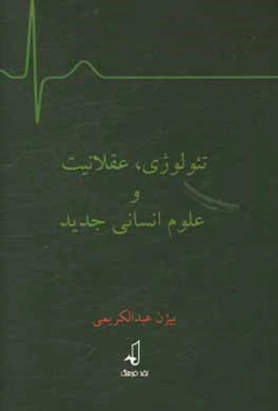 تئولوژي، عقلانيت مدرن و علوم انساني جديد