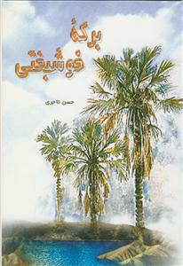 برکه‌ی خوشبختی