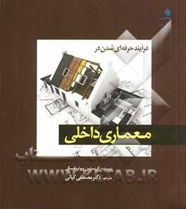 فرآیند حرفه‌ای شدن در معماری داخلی