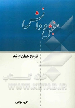 تاریخ جهان ارشد