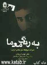 به رنگ معما (میراث صوفیانه شعر معاصر ایران)