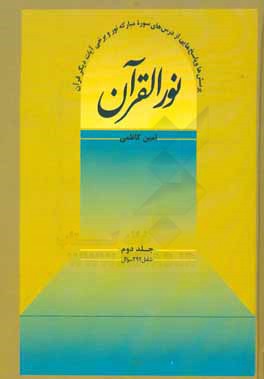 نور القرآن: پرسش‌ها و پاسخ‌هایی از درس‌های سوره مبارکه نور و برخی آیات دیگر قرآن شامل 292 سوال