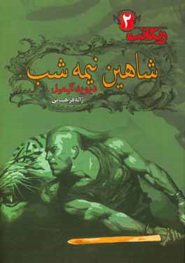 شاهین نیمه‌ شب