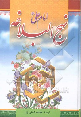 ترجمه نهج البلاغه حضرت امیرالمومنین (ع) (با تجدید‌نظر و ویرایش جدید