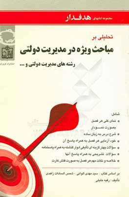 تحلیلی بر مباحث ویژه در مدیریت دولتی شامل: نمای کلی هر فصل بصورت نمودار، شرح درس به زبان ساده، ...