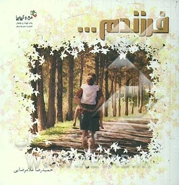 فرزندم ... تو در تمام دنیا بی‌نظیری ...