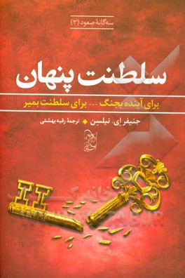 سلطنت پنهان: برای آینده بجنگ... برای سلطنت بمیر