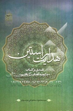 هدایت راستین: نقدی بر کتاب "چگونه هدایت یافتم"
