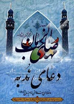 دعای ندبه به انضمام دعا برای سلامتی امام زمان (عج)