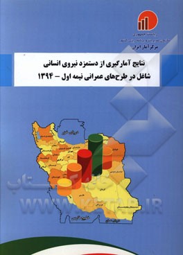 نتایج آمارگیری از دستمزد نیروی انسانی شاغل در طرح‌های عمرانی - نیمه اول 1394