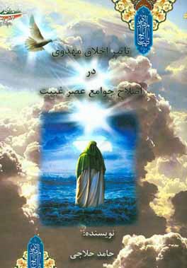 تاثیر اخلاق مهدوی در اصلاح جوامع عصر غیبت