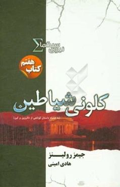 کلونی شیاطین