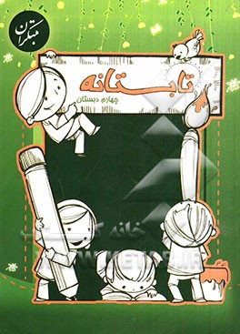 تابستانه چهارم ابتدایی