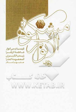 مشکاه الانوار: قبسات من انوار فاطمه الزهرا المعصومه العذرا (ع)