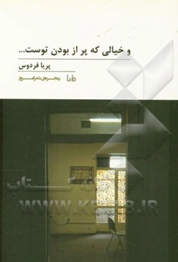 و خیالی که پر از بودن توست ...