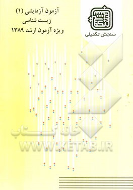 آزمون آزمایشی 1 زیست‌شناسی ویژه آزمون ارشد 1389